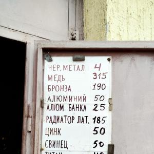 Прием металла